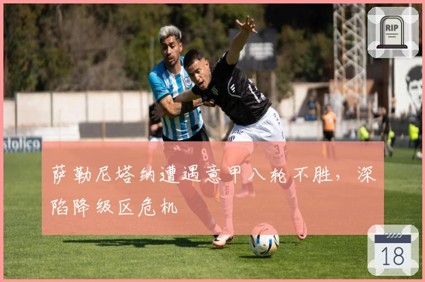 萨勒尼塔纳遭遇意甲八轮不胜，深陷降级区危机