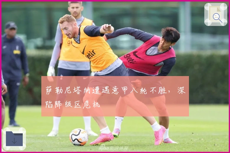 萨勒尼塔纳遭遇意甲八轮不胜，深陷降级区危机