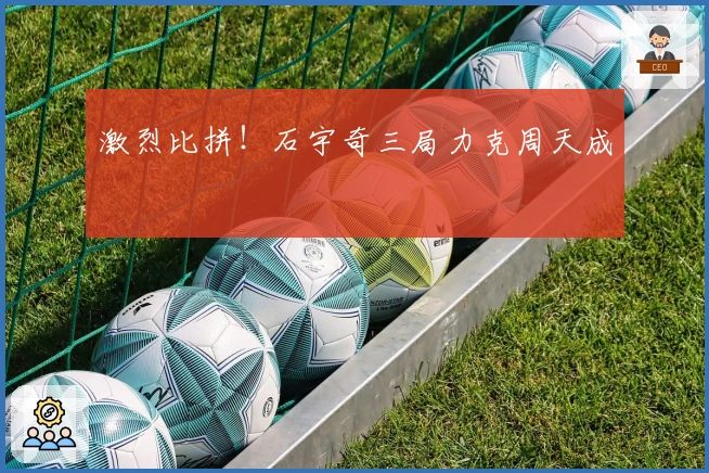 激烈比拼！石宇奇三局力克周天成