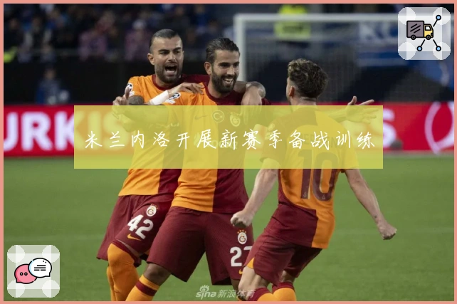 米兰内洛开展新赛季备战训练