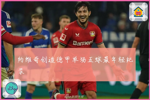 约维奇创造德甲单场五球最年轻纪录