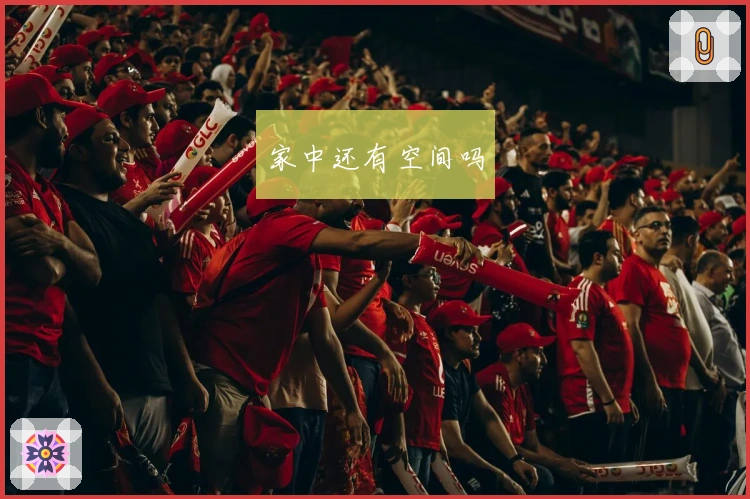 家中还有空间吗