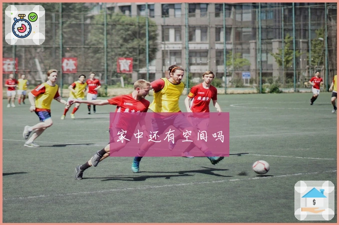 家中还有空间吗