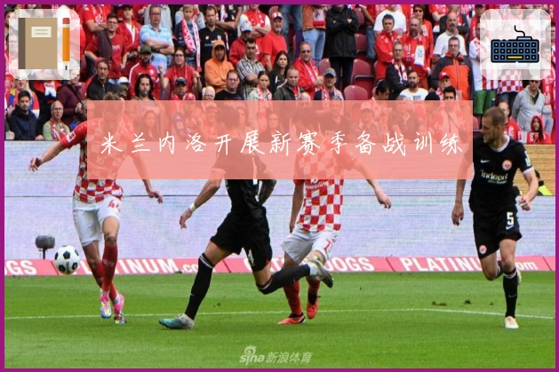 米兰内洛开展新赛季备战训练
