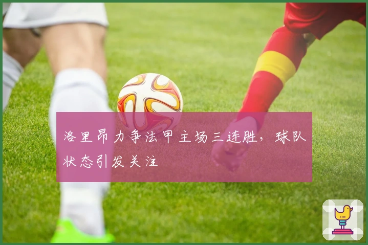 洛里昂力争法甲主场三连胜，球队状态引发关注