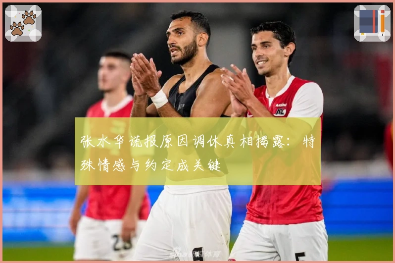 张水华谎报原因调休真相揭露：特殊情感与约定成关键