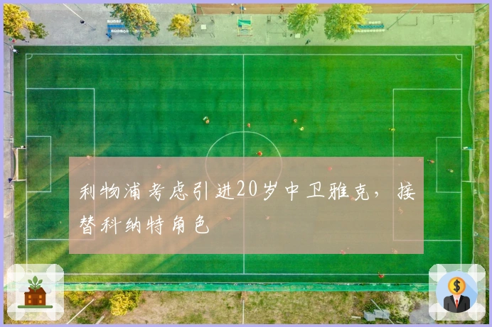 利物浦考虑引进20岁中卫雅克，接替科纳特角色