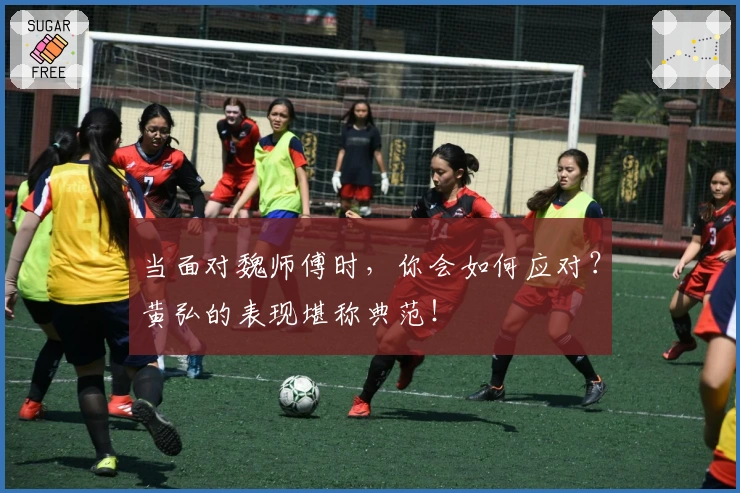 当面对魏师傅时，你会如何应对？黄弘的表现堪称典范！