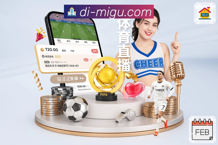 咪咕体育直播· 提供可靠且持续的体育直播服务。